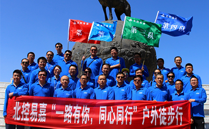 “一路有你 同心同行”户外徒步行
