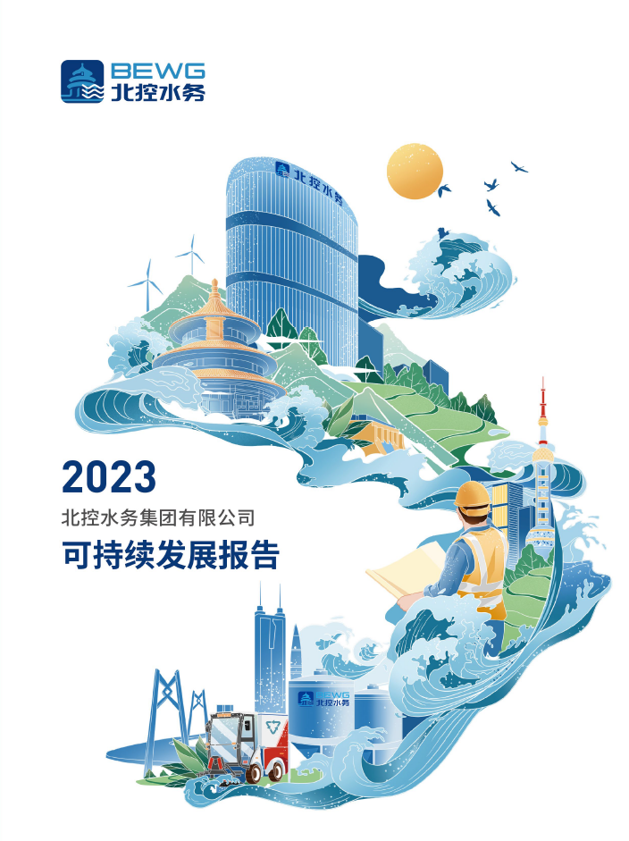 2023可持续发展报告