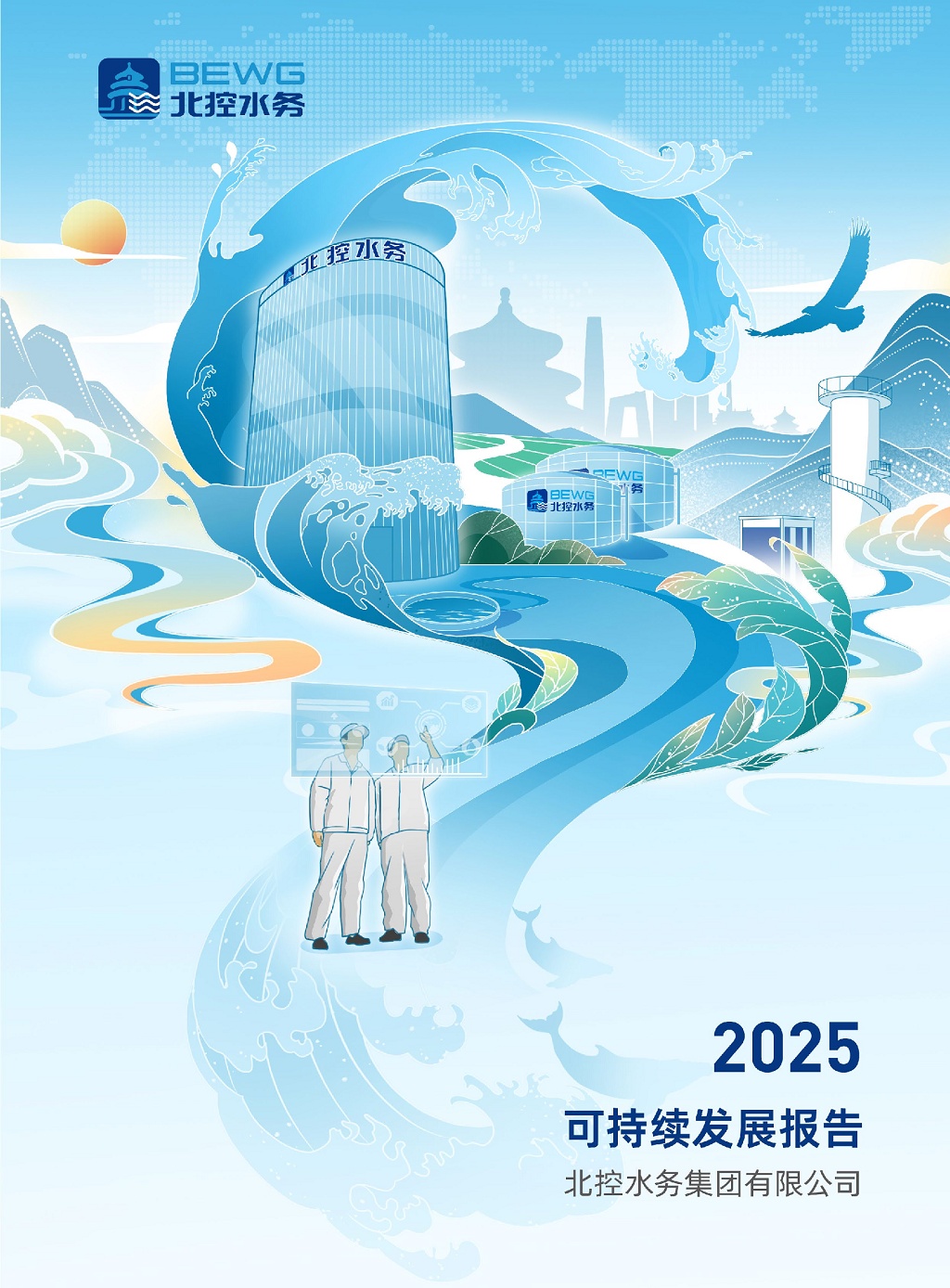 2025可持续发展报告