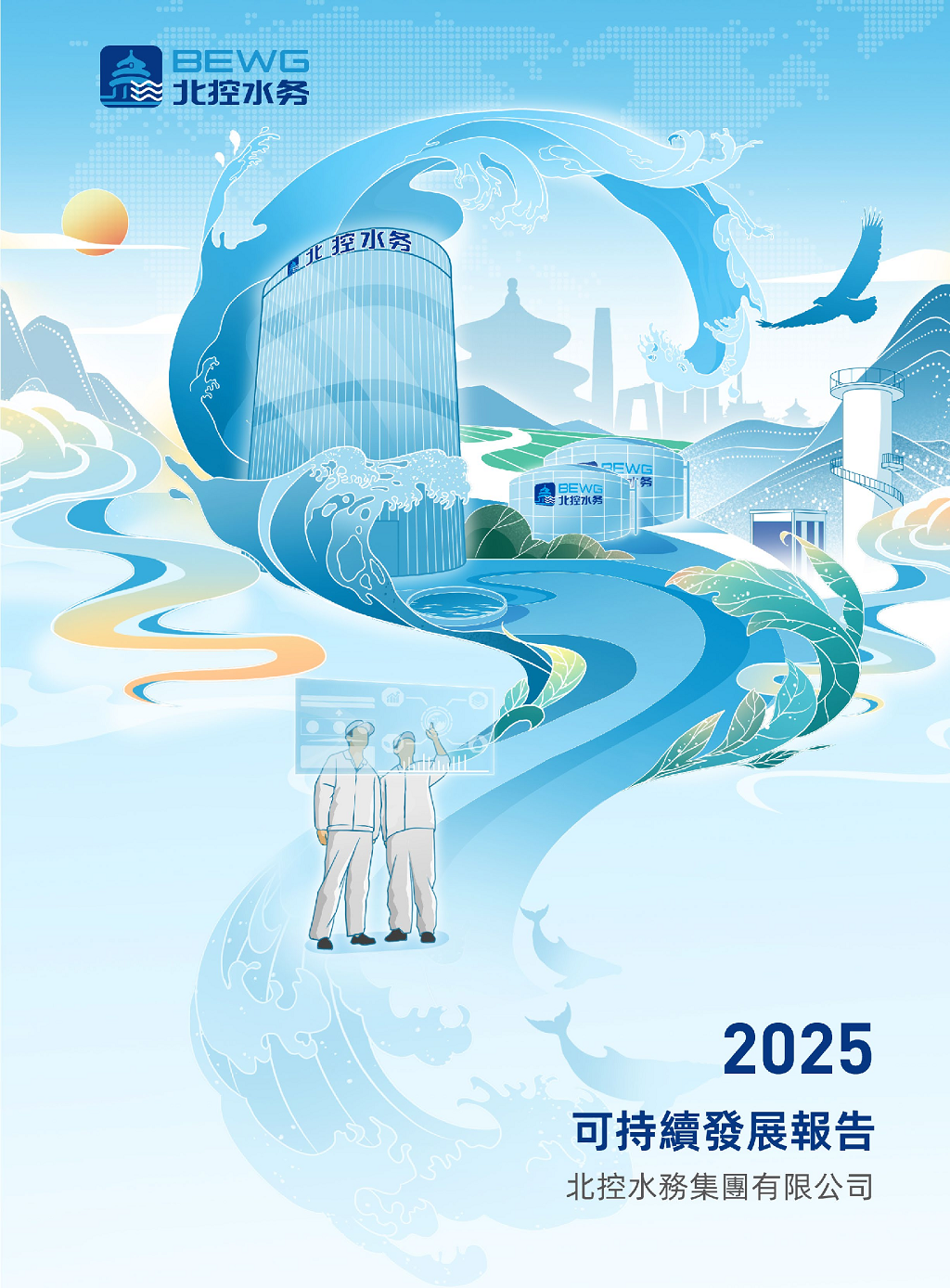 2025 可持續發展報告