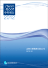 2012 中期报告
